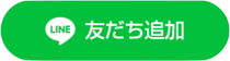 友だち追加