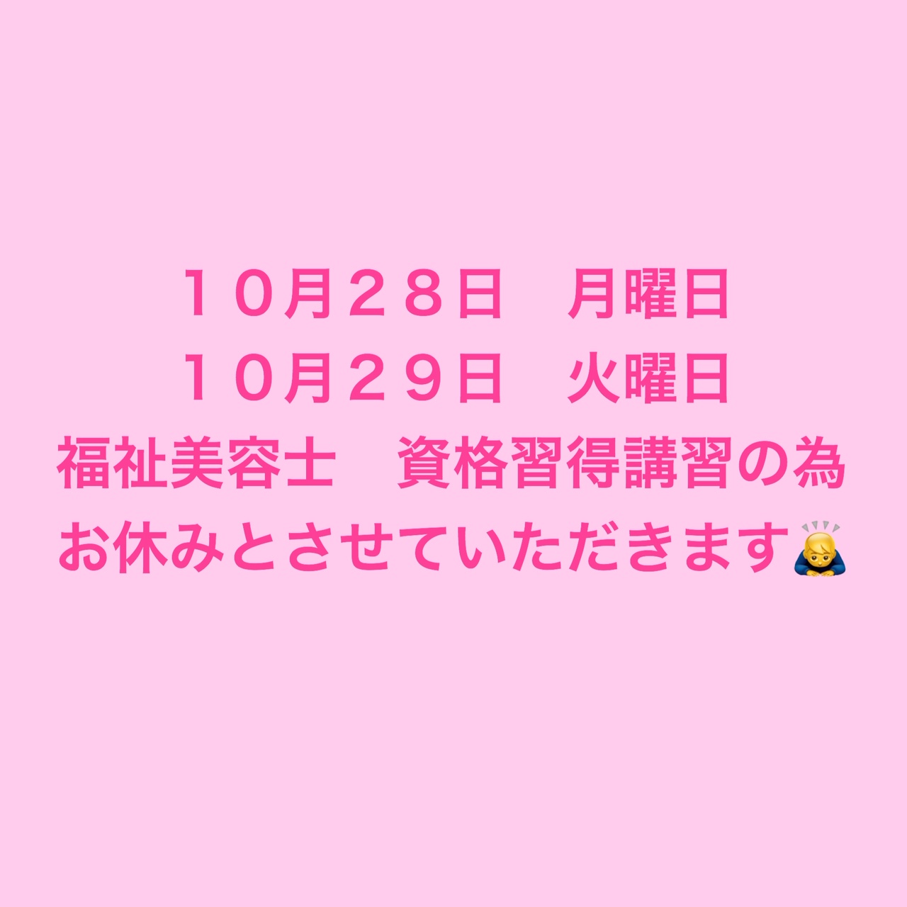 10月28日　10月29日　お店お休みのご案内