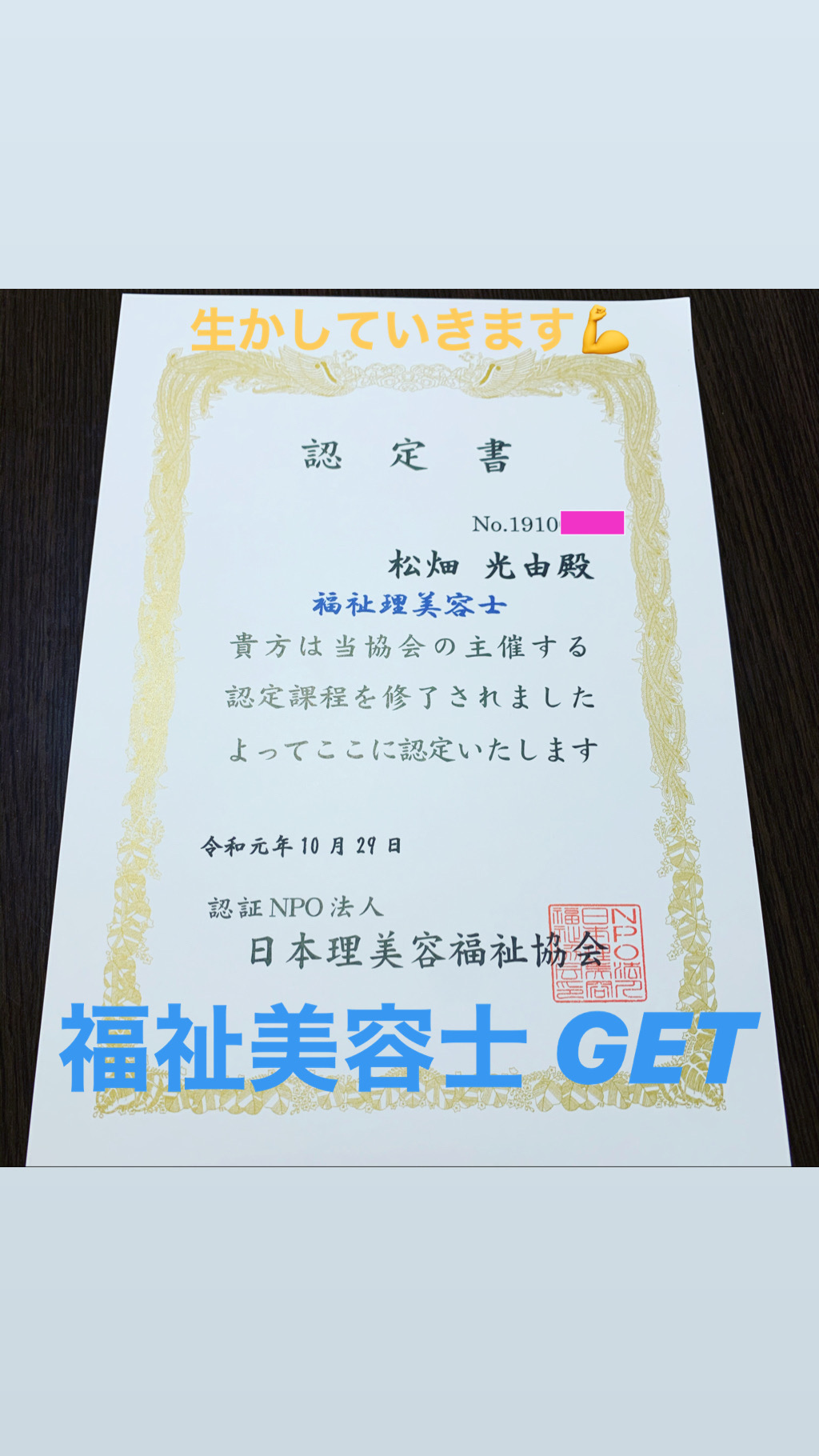 大和高田　福祉美容士　認定証