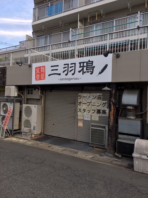 大和高田　ラーメン屋　三羽鴉（さんばがらす）　11月30日オープン