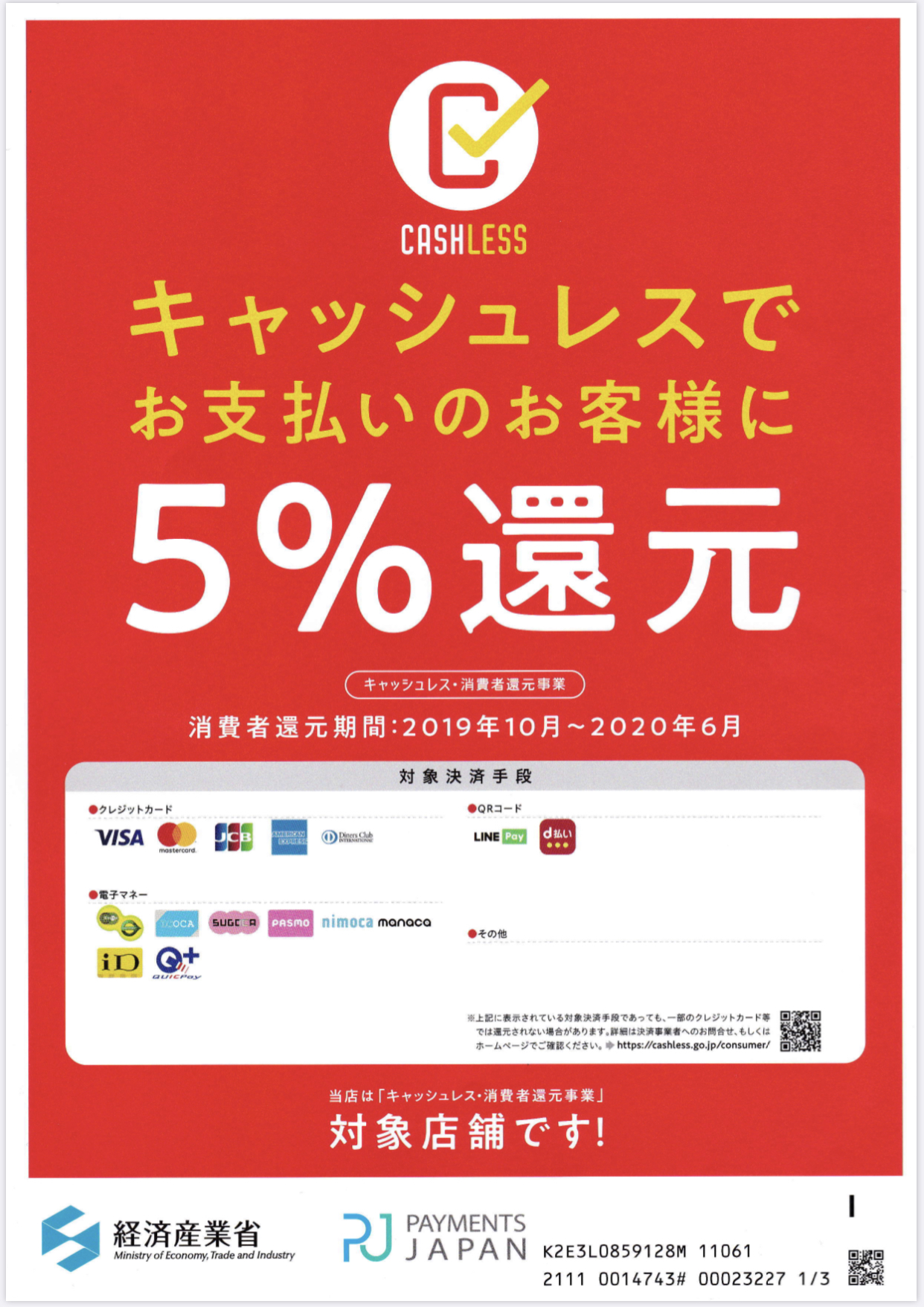 大和高田　キャッシュレス事業　5%還元