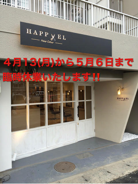 HAPPYEL臨時休業のお知らせ！！