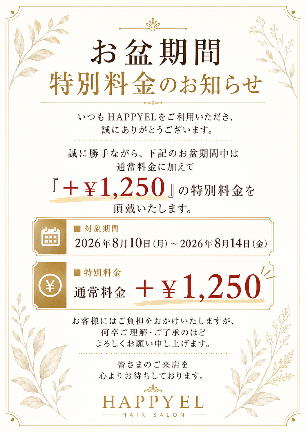 【お盆期間 特別料金のお知らせ】