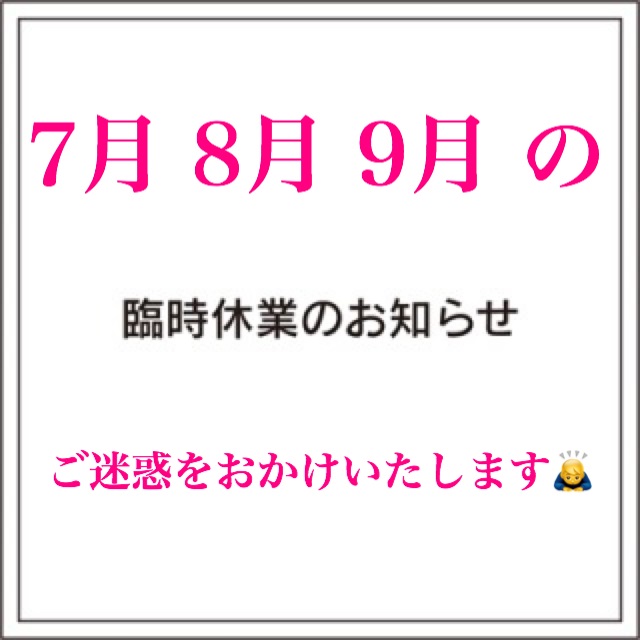 7月　8月　9月　お盆休み　臨時休業日のお知らせ